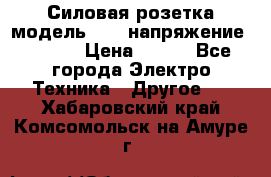 Силовая розетка модель 415  напряжение 380V.  › Цена ­ 150 - Все города Электро-Техника » Другое   . Хабаровский край,Комсомольск-на-Амуре г.